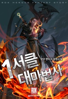 1서클대마법사