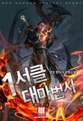 1서클대마법사 10화