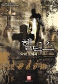 헬릭스 14화