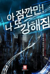 아 잠깐만! 나 또 강해짐 표지 이미지