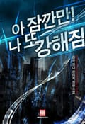 아 잠깐만! 나 또 강해짐 3화