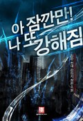 아 잠깐만! 나 또 강해짐 4화