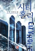 시티홀릭 10화