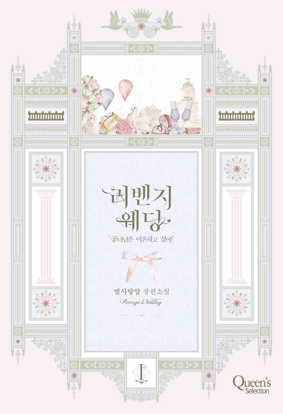 리벤지 웨딩 1권