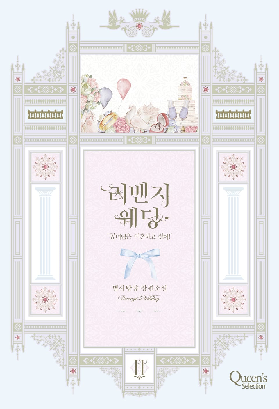 리벤지 웨딩 2권 (완결)