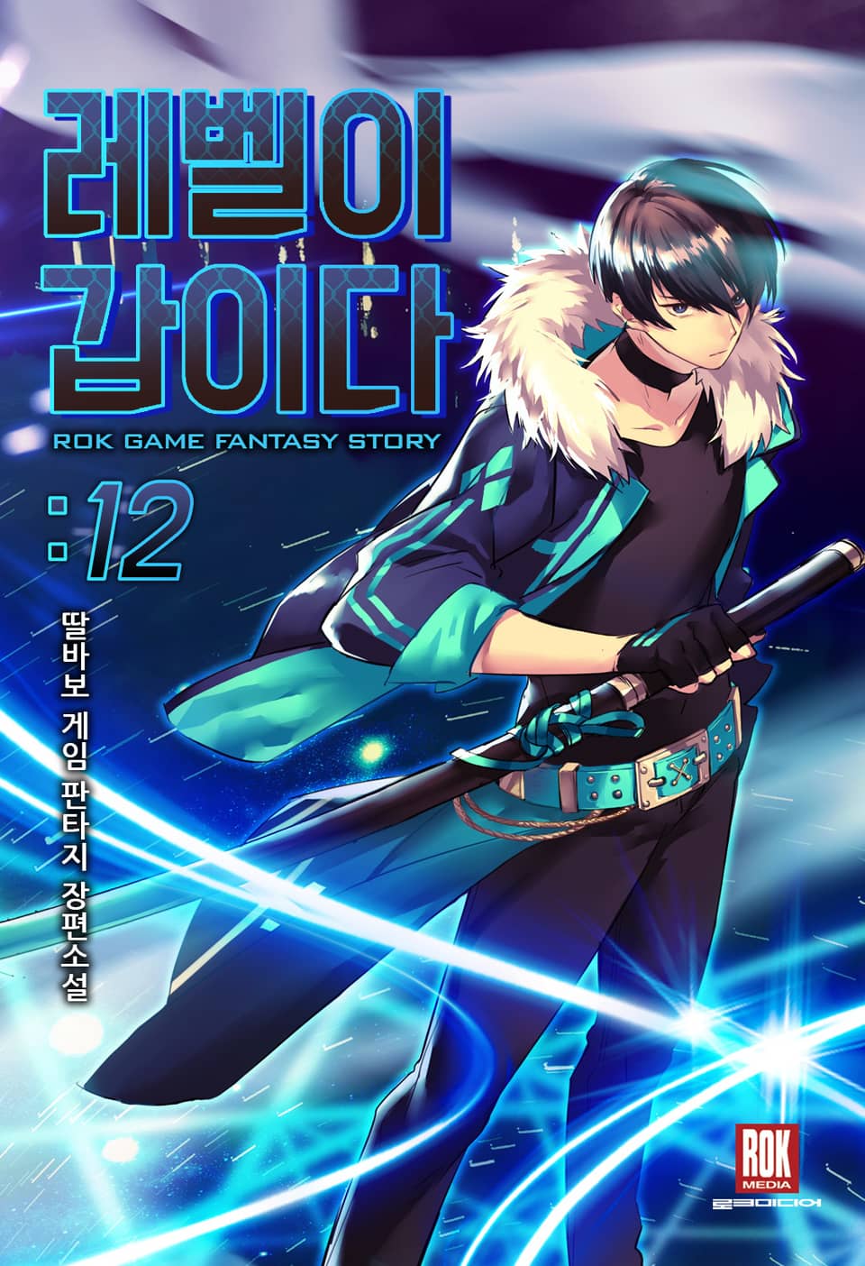 레벨이 갑이다 12권