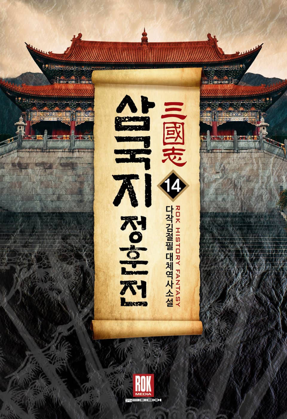 삼국지-정훈전 14권