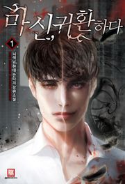 마신,귀환하다