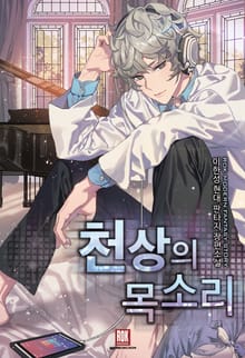 천상의 목소리
