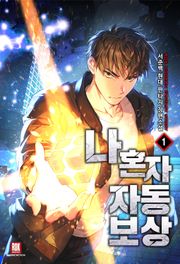 나 혼자 자동보상