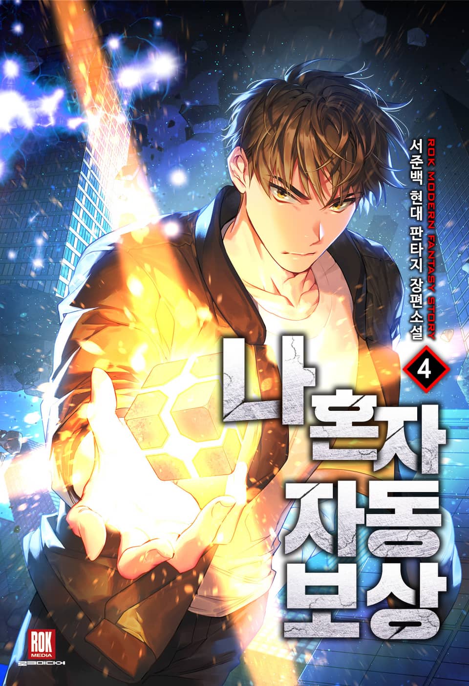 나 혼자 자동보상 4권