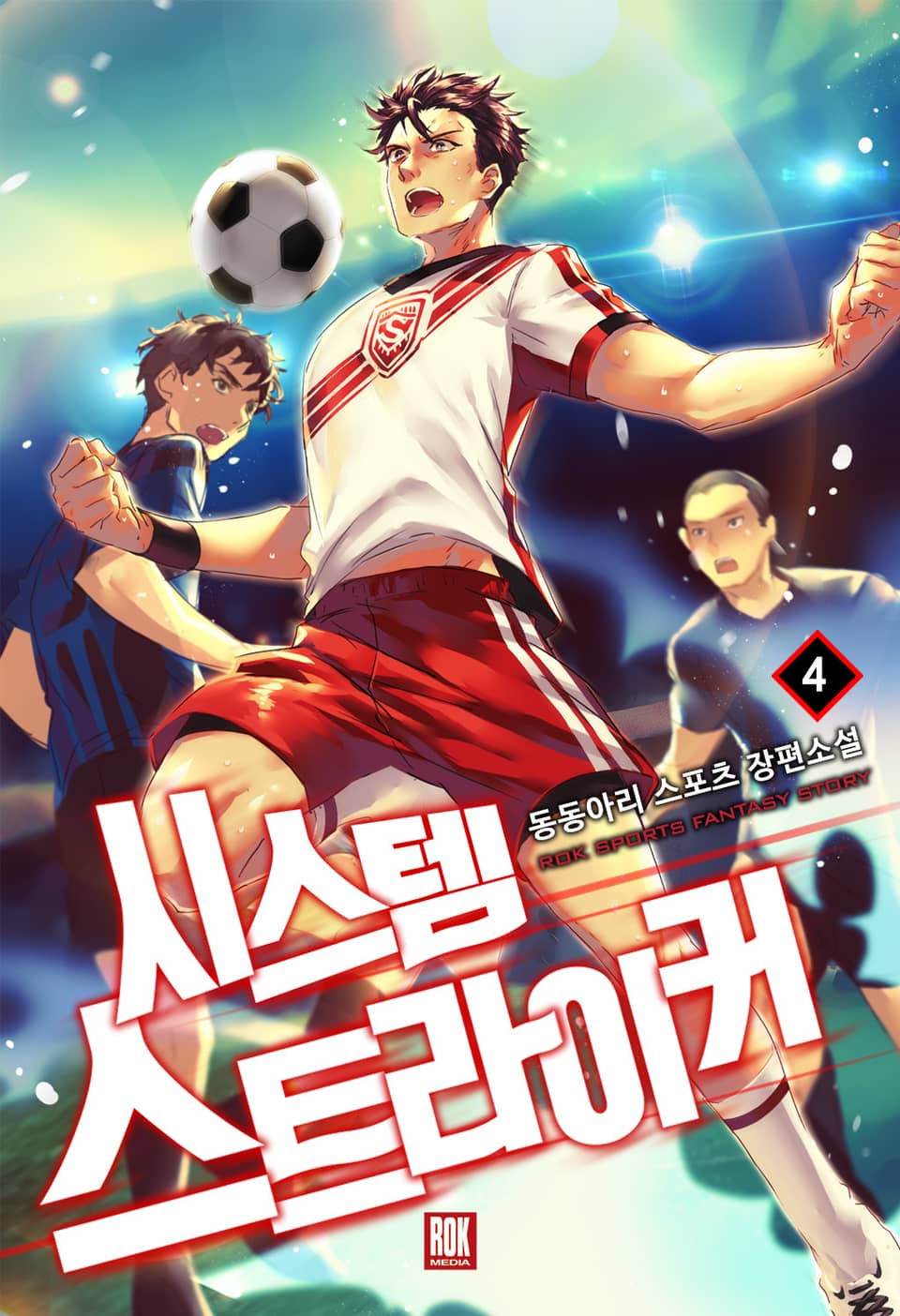 시스템 스트라이커 4권