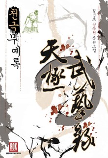 천극무예록