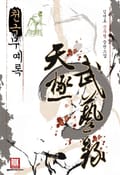 천극무예록 25화