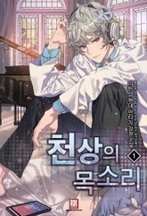 천상의 목소리 표지 이미지