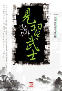견습무사