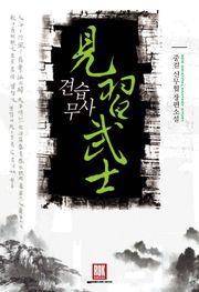 견습무사