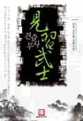 견습무사 13화