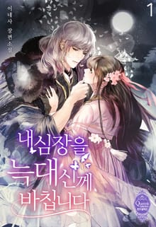 내 심장을 늑대신께 바칩니다