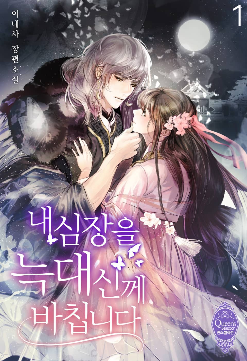 내 심장을 늑대신께 바칩니다 1권