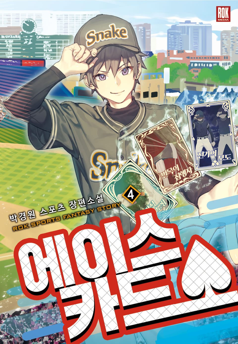 에이스 카드 4권