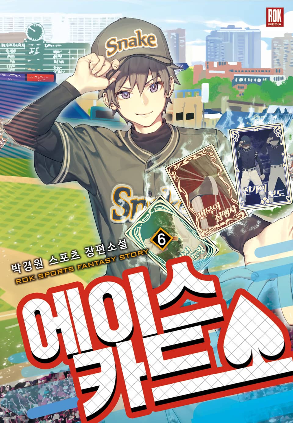 에이스 카드 6권