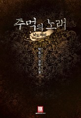 주먹의 노래 표지 이미지