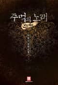 주먹의 노래 19화