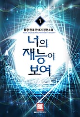 너의 재능이 보여 표지 이미지