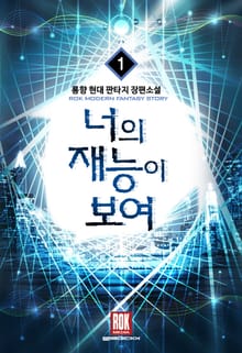너의 재능이 보여