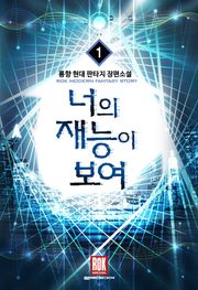 너의 재능이 보여