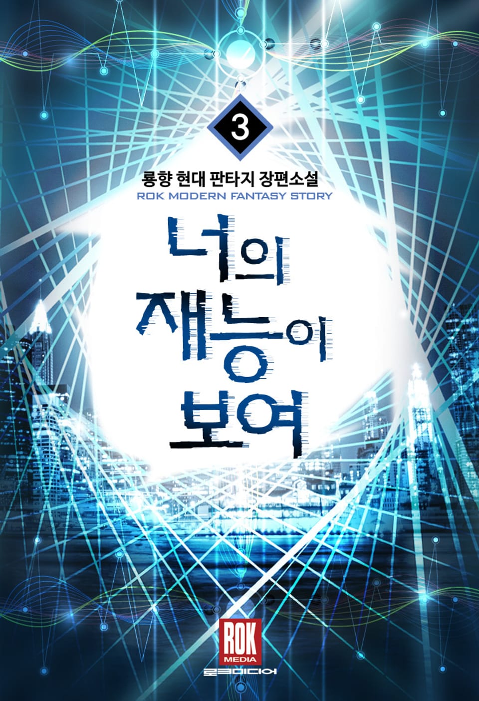 너의 재능이 보여 3-3 (완결)