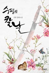 수평의 칼날 (외전증보판) 표지 이미지