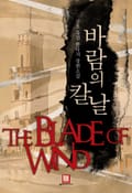 바람의 칼날 22화