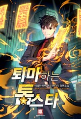 퇴마하는 톱스타 표지 이미지