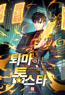퇴마하는 톱스타