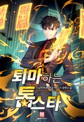 퇴마하는 톱스타 8화
