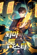 퇴마하는 톱스타 23화