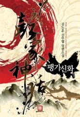 팽가신화 표지 이미지