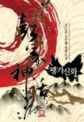 팽가신화 14화