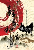 팽가신화 19화