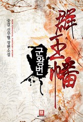 군왕번 표지 이미지