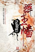 군왕번 9화