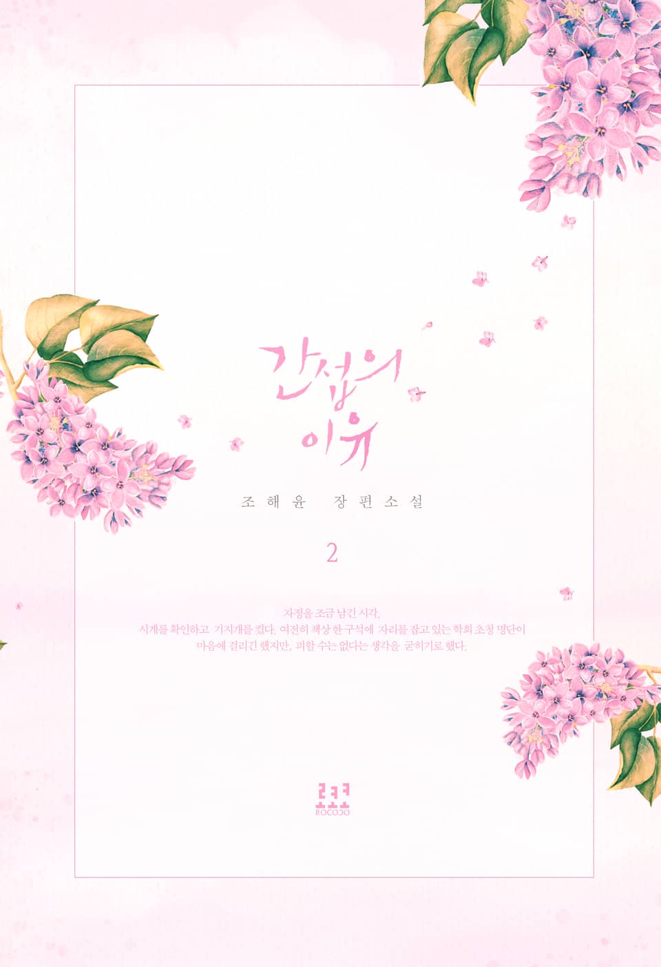 간섭의 이유 2권 (완결)