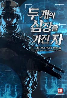 두 개의 심장을 가진 자