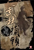 무림포두 10화