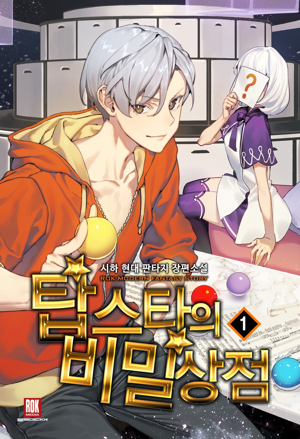 탑스타의 비밀상점 1권