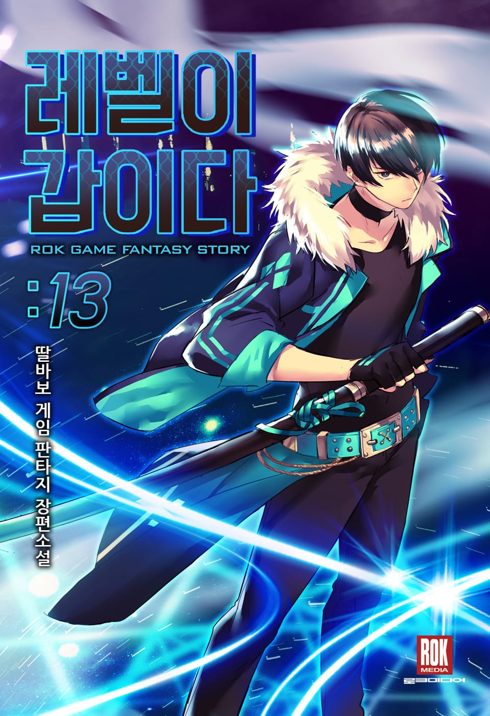 레벨이 갑이다 13권