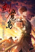 검마도 7화