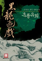 흑룡유희 표지 이미지